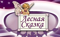 Логотип - сказка