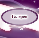 Галерея